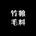 竹狼毛料