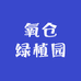 氧仓绿植园