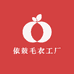 依鼓毛衣工厂