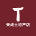 天成土特产店