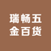 瑞畅五金百货工具店