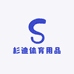 杉迪体育用品