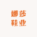 娜莎鞋业