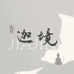 指月迦境珠宝