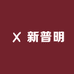 新普明