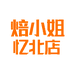 焙小姐忆北店