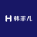虎门女装韩菲儿服饰