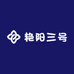 艳阳三号