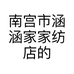 南宫市涵涵家家纺店的小店个体店