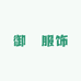 御湶服饰