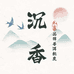 沉香普洱茶