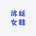 沐丝女鞋