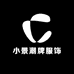 小景潮牌服饰