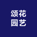 颂花园艺