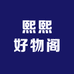 熙熙好物阁