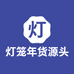 灯笼年货源头厂家