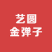 艺圆金弹子