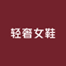 轻奢精品手工女鞋