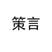 策言方象数码专卖店