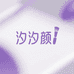 汐汐颜美妆店