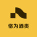 恪为酒类专营店