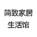简致家居生活馆