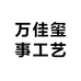 万佳玺事工艺