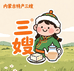 内蒙特产三嫂