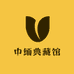 中缅典藏馆
