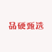品硬甄选