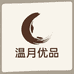 温月优品