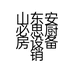山东安必思厨房设备销售有限公司的小店