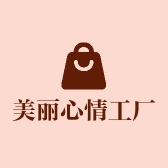 美丽心情工厂店
