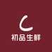 初品生鲜