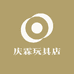 庆霖玩具店