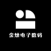 金灿电子数码