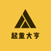 起重大亨