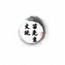 苗先生文玩