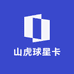 山虎球星卡