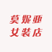 莫妮亚女装店