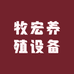 牧宏养殖设备