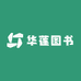 华莲图书专营店