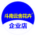 斗南云舍花卉