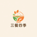 三餐四季好物严选