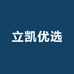 立凯家清工厂店