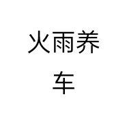 火雨养车个体店