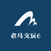 老马文玩6
