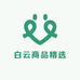 白云商品精选