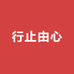 行止由心柔漾男装专卖店