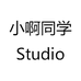 小阿同学Studio